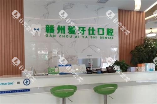 赣州爱牙仕口腔前台环境