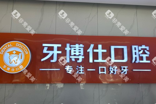 随州牙博仕口腔烈山大道店logo图