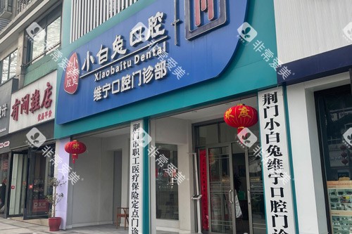 荆门小白兔口腔维宁店外景图