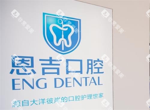 荆门恩吉口腔前台图