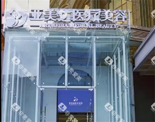 十堰亚美达整形门头 (2)