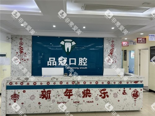 十堰品冠口腔前台