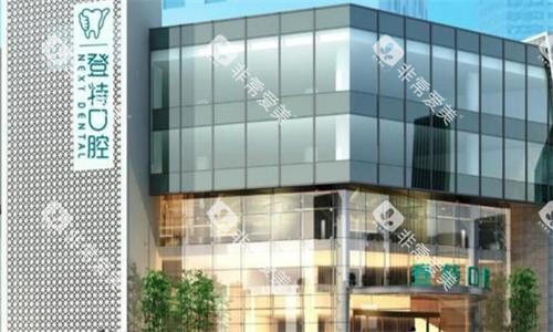 厦门登特口腔医院大楼图