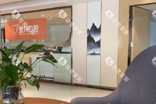 厦门登特口腔内部环境