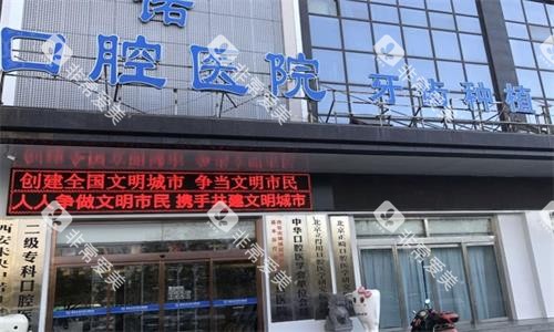 西安中诺口腔大门口图