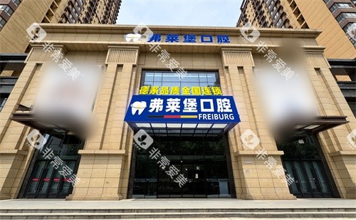 西安弗莱堡口腔外景门头