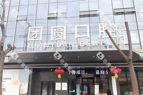 西安团圆口腔门头图