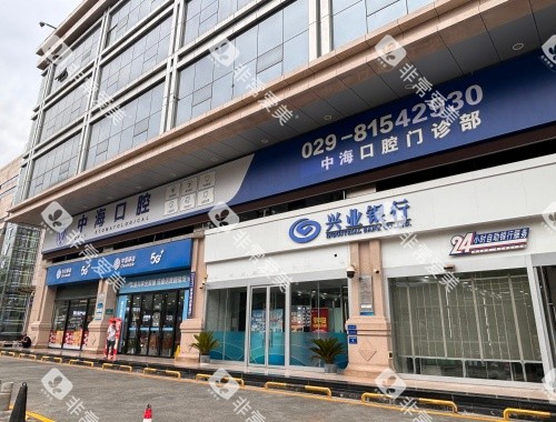 西安中海口腔医院外观门头