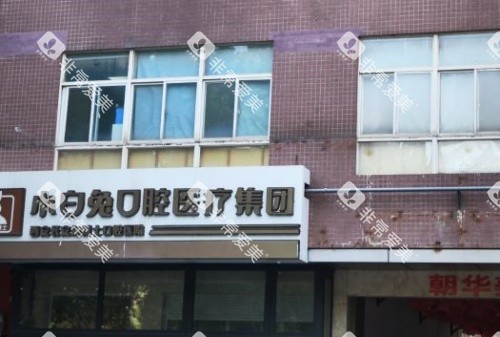 西安小白兔口腔门面示意图