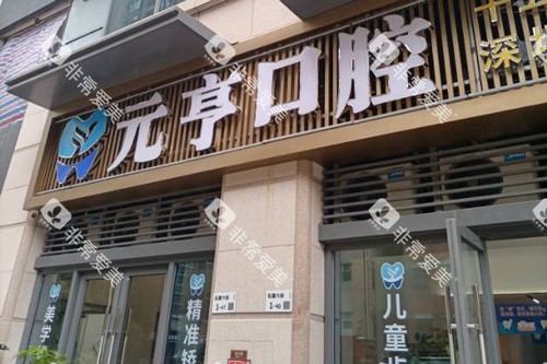 深圳元亨口腔福田店外景图
