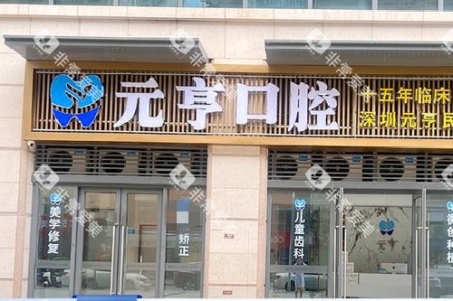 深圳元亨口腔门头图