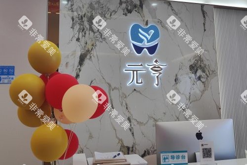 深圳元亨口腔导诊台