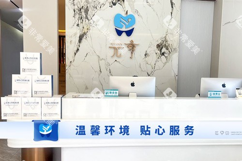 深圳元亨口腔福田店前台图