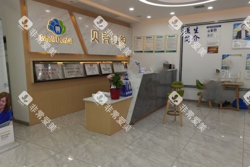 湘潭贝壳口腔前台