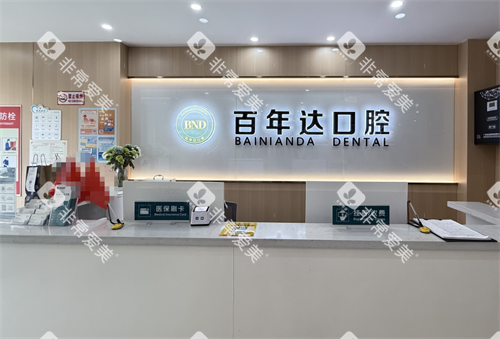 鄂州百年达口腔前台