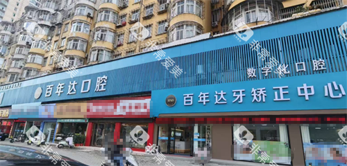 鄂州百年达口腔外观