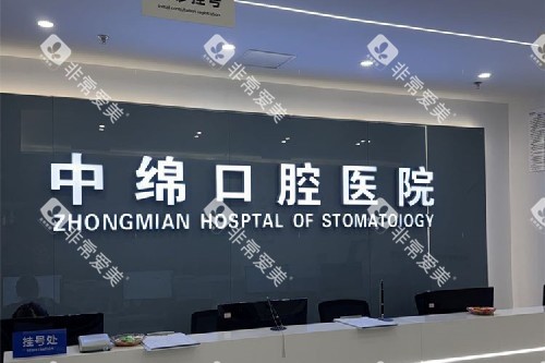 绵阳中绵口腔导诊台