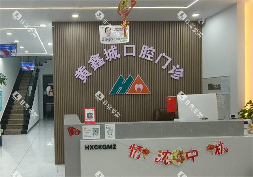四平黄鑫城口腔前台