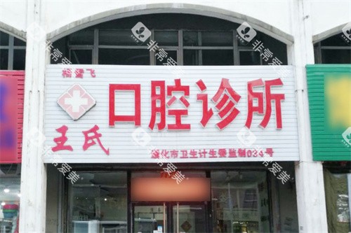 通化东昌王氏口腔