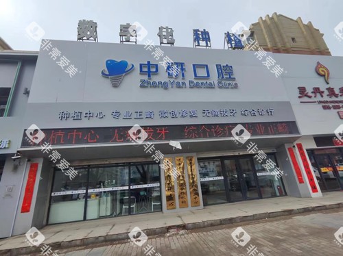 松原中研口腔门头图