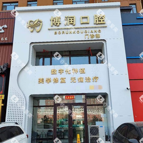 松原博润口腔门头图