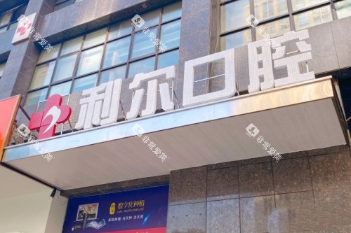 长沙利尔口腔招牌