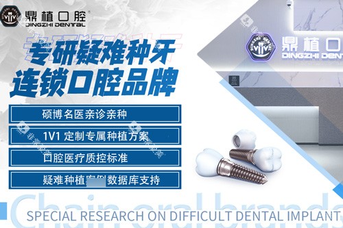 上海鼎植口腔宣传图 上海鼎植口腔宣传图