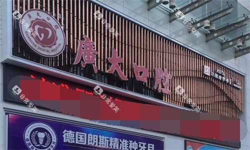 广州广大口腔医院门头图