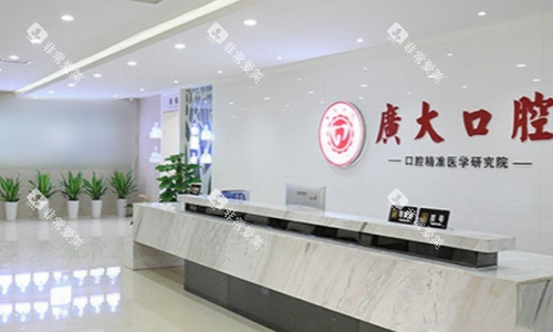 广州广大口腔前台图
