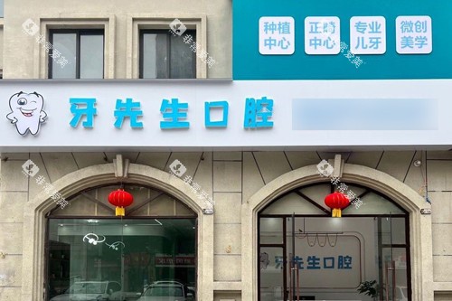 鹰潭牙先生口腔外景图