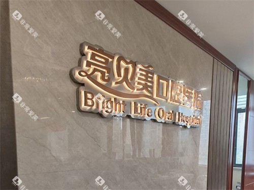 杭州亮贝美口腔医院品牌墙