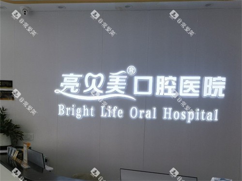 杭州亮贝美口腔医院导诊台