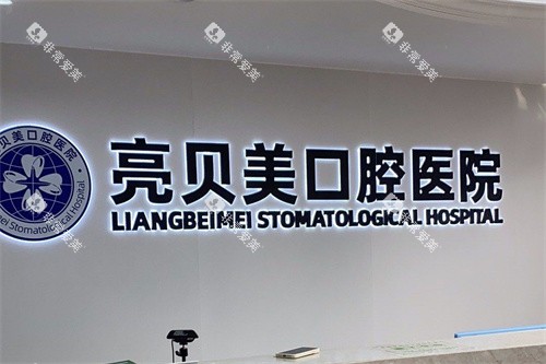 杭州亮贝美口腔医院城东总院前台环境