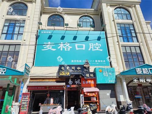 张家口麦格口腔医院外观大楼