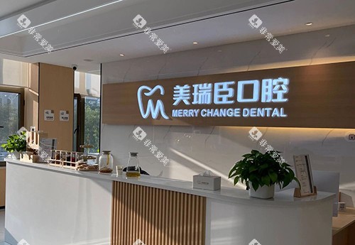 运城美瑞臣口腔大厅前台环境图