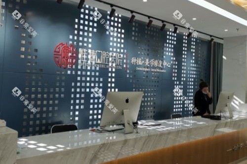 承德惟德口腔导诊台