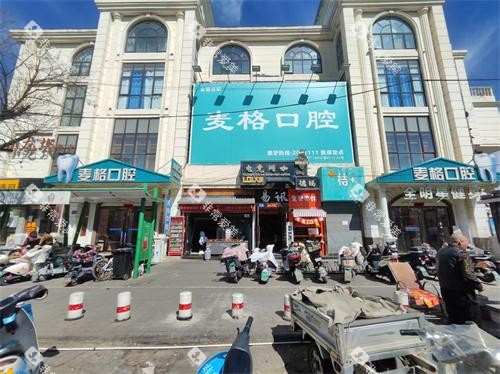 张家口麦格口腔外观