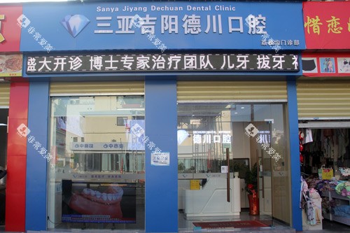 三亚德川口腔荔枝沟路外景图