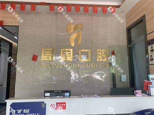 儋州周周口腔前台