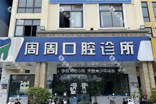 儋州那大周周口腔大门
