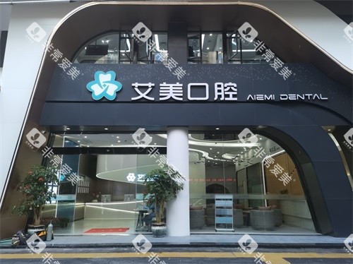 泉州安溪艾美口腔门头
