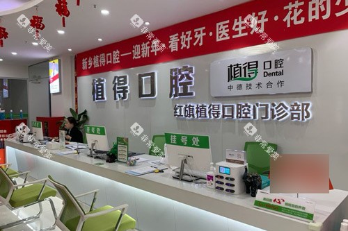新乡植得口腔医院前台图