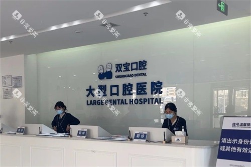 西安双宝口腔医院前台