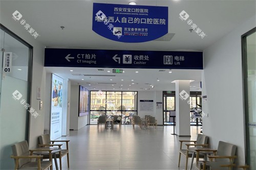西安双宝口腔医院大厅