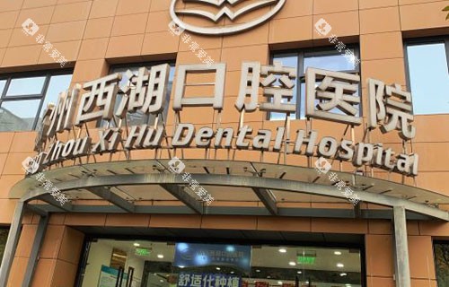 杭州西湖口腔外景招牌图 杭州西湖口腔外景招牌图