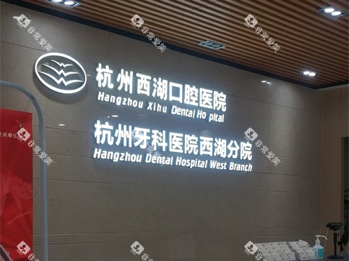 杭州西湖口腔医院西湖区品牌墙 杭州西湖口腔医院西湖区品牌墙
