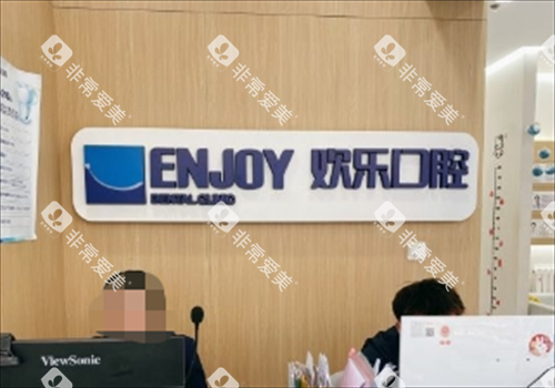 沈阳欢乐口腔前台咨询