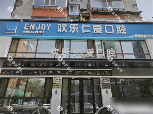 沈阳欢乐仁爱口腔外景招牌
