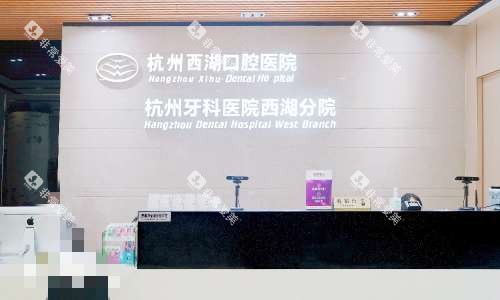杭州西湖口腔医院前台接待处 杭州西湖口腔医院前台接待处
