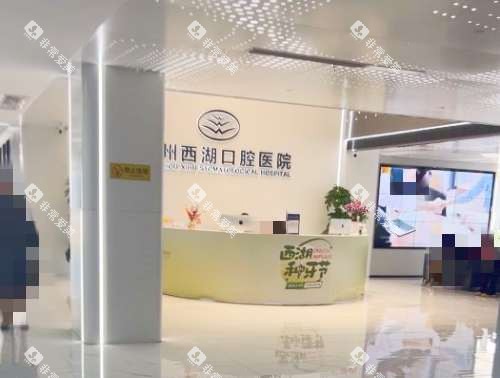 杭州西湖口腔医院前台 杭州西湖口腔医院前台